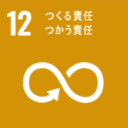 SDGs(つくる責任、つかう責任)イメージ