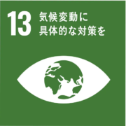 SDGs(気象変動に具体的な対策を)イメージ