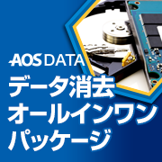 「データ消去オールインワンパッケージ」のイメージ