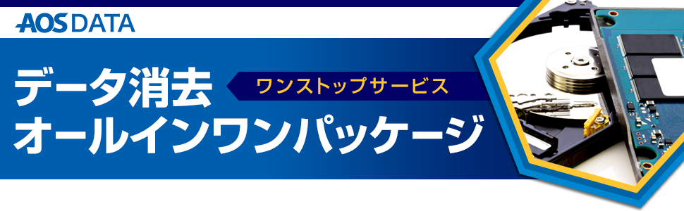 ワンストップサービス「データ消去オールインワンパッケージ」