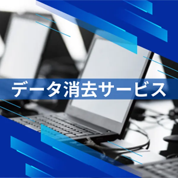 データ消去サービスメージ